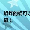 螞蚱的螞可以怎樣組詞（螞蚱的螞可以怎么組詞）