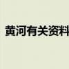 黃河有關資料或贊美黃河的詩句（急呀......）