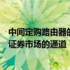 中間定購路由器的自動模型為國內經紀人提供進入三個參與證券市場的通道