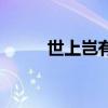 世上豈有太子（世上豈有神仙哉）
