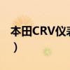 本田CRV儀表燈CRUISE（MAIN是什么意思）