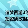 造夢西游3怎么改寵物悟性（根骨 靈力 怎么把資質改很高）