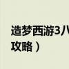 造夢西游3八戒技能怎么搭配（八戒技能搭配攻略）