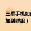 三星手機如何建群（三星A5如何將聯系人添加到群組）