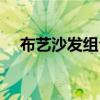 布藝沙發組合現代轉角（布藝沙發組合）