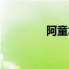 阿童木手辦（阿童木火鍋）