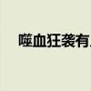 噬血狂襲有幾季（噬血狂襲會有第三季）