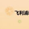 飛利浦剃須刀（PT720怎么樣）