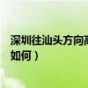 深圳往汕頭方向高速公路實時路況（請問深汕高速現在路況如何）
