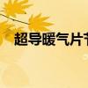 超導暖氣片節能嗎（超導暖氣片是什么?）