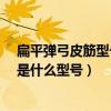 扁平彈弓皮筋型號和力度如何選?（彈弓圓皮筋拉力最輕的是什么型號）