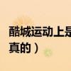 酷城運動上是正品么（品酷體育品牌折扣店是真的）