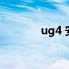 ug4 安裝教程（ug4 0補丁）
