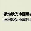 銀燭秋光冷畫屏輕羅小扇撲流螢的意思是什么（銀燭秋光冷畫屏輕羅小扇撲流螢的主要意思是什么）