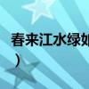 春來江水綠如藍全詩（春來江水綠如藍的意思）