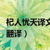 杞人憂天譯文的翻譯（杞人憂天翻譯杞人憂天翻譯）