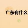 廣東有什么節日（廣東有什么節日民俗）