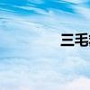 三毛救孤記（三毛救孤記）