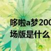 哆啦a夢2004年劇場版（2013年哆啦A夢劇場版是什么）