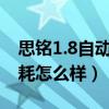 思銘1.8自動油耗（東風本田思銘自動擋的油耗怎么樣）