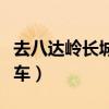 去八達嶺長城怎樣最快（去八達嶺長城怎么坐車）