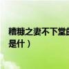 糟糠之妻不下堂的上一句是什么（糟糠之妻不下堂的上一句是什）