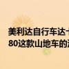 美利達自行車達卡624價格表（有了解美利達dakar(達卡)680這款山地車的沒?）