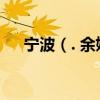 寧波（. 余姚 到 象山 ,怎么坐車 方便?）
