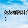 交友群資料介紹經典語句（交友群簡介怎么寫）