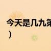 今天是幾九第一天嗎（今天是幾九第一次幾天）