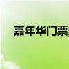嘉年華門票多少錢（嘉年華門票多少錢）