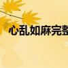 心亂如麻完整版女聲（心亂如麻完整歌詞）