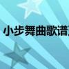 小步舞曲歌譜五年級上（小步舞曲歌詞全文）