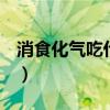 消食化氣吃什么食物（新水滸q傳什么職業好）