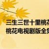三生三世十里桃花百度云電視劇百度云（跪求三生三世十里桃花電視劇版全集百度云！！！！）