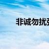非誠勿擾張亮走t臺（非誠勿擾張亮）