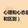 心理和心態是一個意思嗎（心態與心理的聯系和區別）
