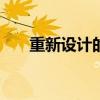 重新設計的2021年現代圖森接近投產