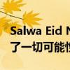Salwa Eid Naser驚人的世界400m表現打破了一切可能性 