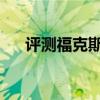 評測福克斯2.0怎么樣及世嘉2.0多少錢