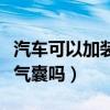 汽車可以加裝安全氣囊嗎（汽車可以加裝安全氣囊嗎）