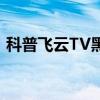 科普飛云TV黑屏了怎么辦及飛云tv怎么提現