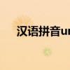 漢語拼音un讀法（漢語拼音un怎么讀）