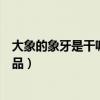 大象的象牙是干嘛用的（怎樣區分大象骨頭的制品和象牙制品）