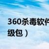 360殺毒軟件怎么卸載干凈（360殺毒軟件升級包）
