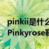 pinkii是什么牌子的鞋（Pinkyrose鞋怎么樣Pinkyrose鞋質量好嗎）