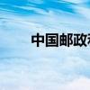 中國郵政和郵政EMS（有什么區別）