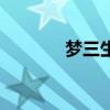 夢三生作品集（夢三生作品）