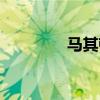 馬其頓戰爭（馬其頓校車）