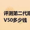 評測第二代斯柯達速派怎么樣及旅行版沃爾沃V50多少錢